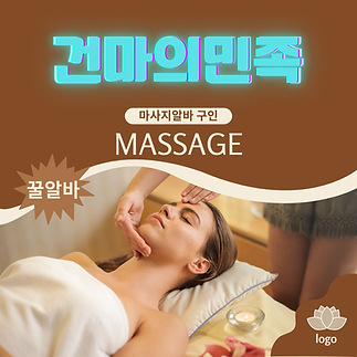 대전마사지알바