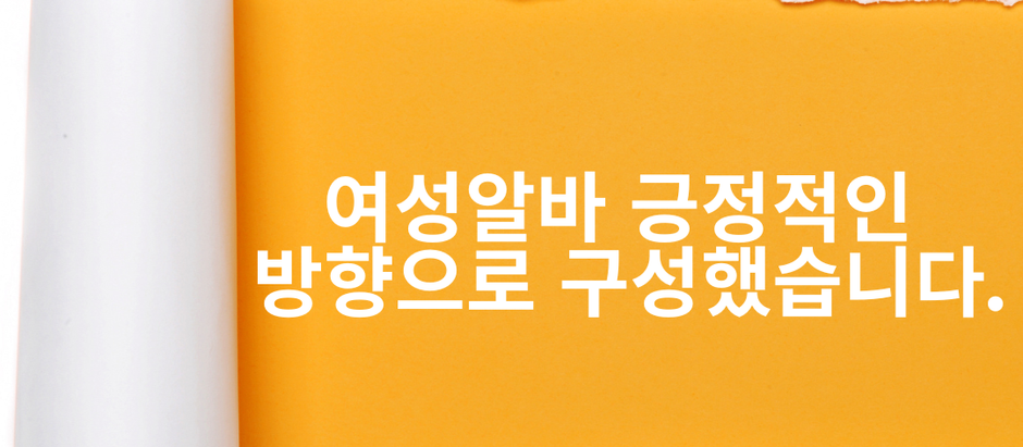 여성알바 긍정적인 방향으로 구성했습니다.