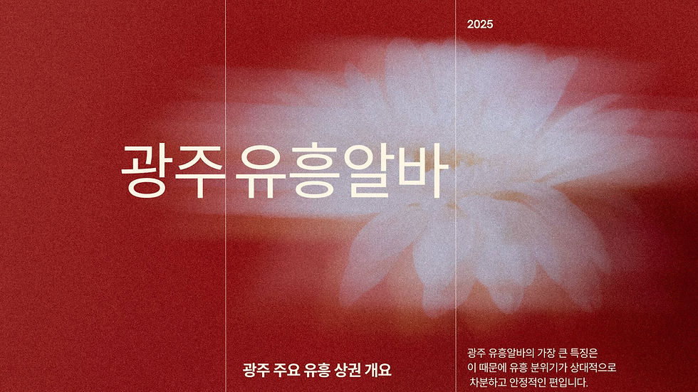 광주유흥알바 어떤 지역이고 어떤 특징이 있을까?