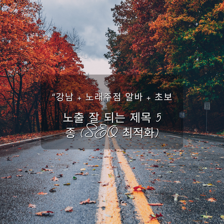  강남노래주점알바 · 여성 초보자 타깃 · 검색 노출 중심 구성입니다