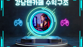 강남텐카페알바 수익구조 알아보자