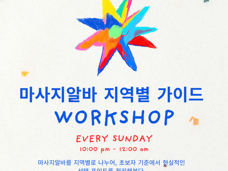 마사지알바지역별가이드 안내