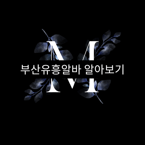 부산유흥알바