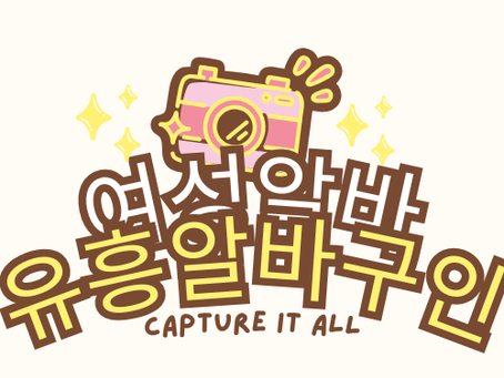 여성알바 컨셉형 알바는 차별화된 서비스 제공