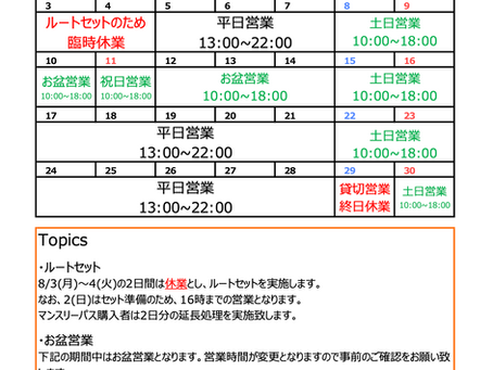 8月の予定