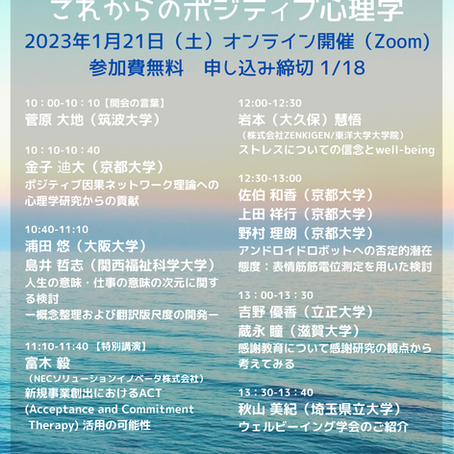 第3回のポジティブ心理学研究会の開催