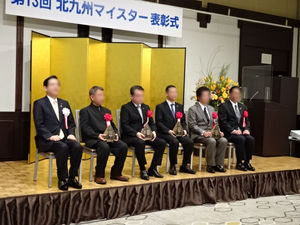 北九州マイスター表彰式・祝賀会実施運営業務委託