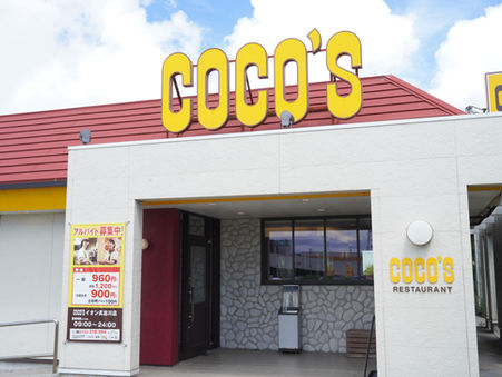 [中部宇流麻市] 小朋友最喜愛的餐廳 - Coco's