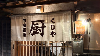 ペリーロードで味わう、下田の海の幸「下田海鮮 厨」🌙🌿