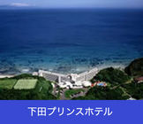 下田プリンスホテル