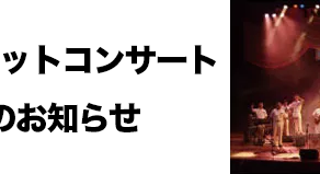 黒船サンセットコンサート開催のお知らせ