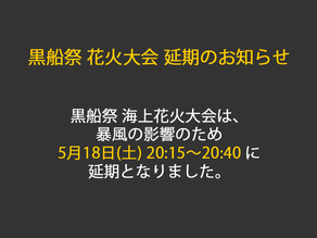 黒船祭 花火大会 延期のお知らせ