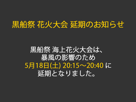 黒船祭 花火大会 延期のお知らせ