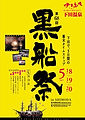 黒船祭りポスター.png
