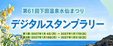 デジタルスタンプラリー2027.png