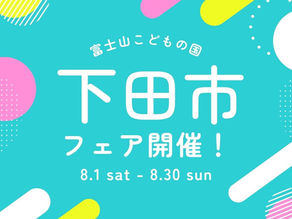 富士山こどもの国で「下田市フェア」開催✨