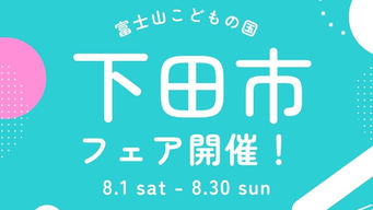 富士山こどもの国で「下田市フェア」開催✨