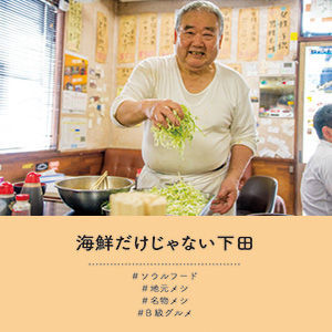 海鮮だけじゃない下田