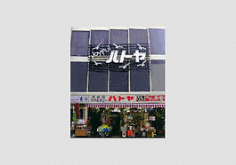 下田市 1-3-2