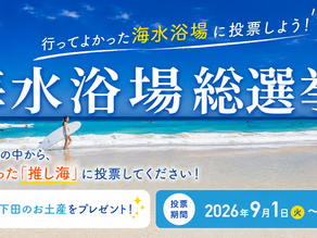 🌻下田のイベントガイド~9月編~🍂