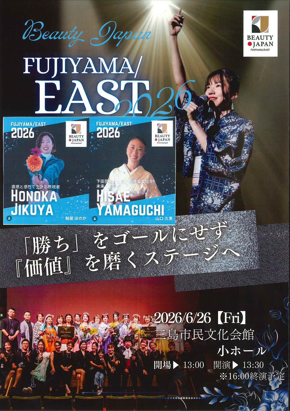 下田から挑戦!✨ Beauty Japan FUJIYAMA/EAST 2026