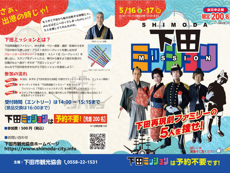 「下田ミッション」5/16より開催!下田の街を巡って5人を探し出そう✨