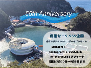 下田海中水族館、開業55周年を迎えました!