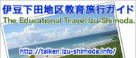 伊豆下田地区教育旅行ガイド