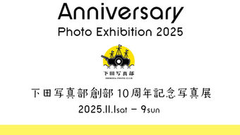 下田写真部創部10周年記念写真展 開催中📸✨