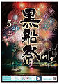 黒船祭りポスター.png