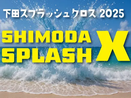 いよいよ今週末!「スプラッシュクロス」開催🔫💦