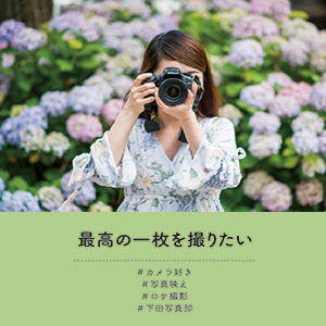 最高の一枚を撮りたい