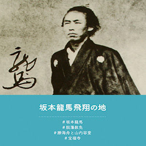 坂本龍馬飛翔の地