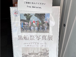 黒船祭写真展 開催中!