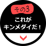 下田　金目鯛　その3
