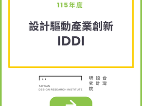 IDDI設計驅動產業創新補助