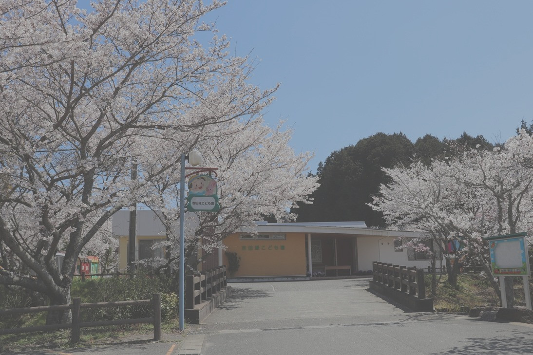 吉田緑こども園の写真(山口県下関市)