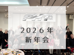 2026年新年会