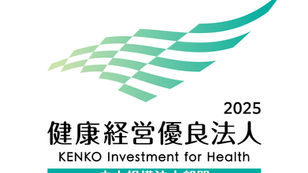 健康経営優良法人2025