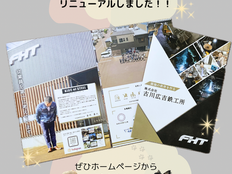 パンフレットをリニューアル!