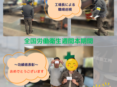 全国労働衛生週間②