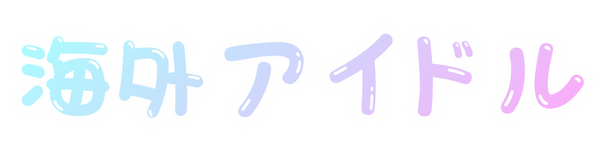 kaigai.png