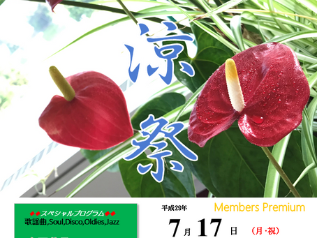 会員様限定 納涼祭パーティーご案内