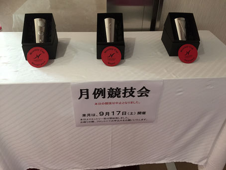 月例競技会(8月度)荒天候により中止