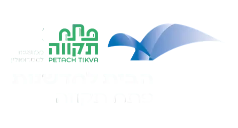 Digital graphic featuring the stylized 'Petach Tikva' logo and the Hebrew text 'The House for Renewal'. Abstract blue and green shapes are presented on a black background.