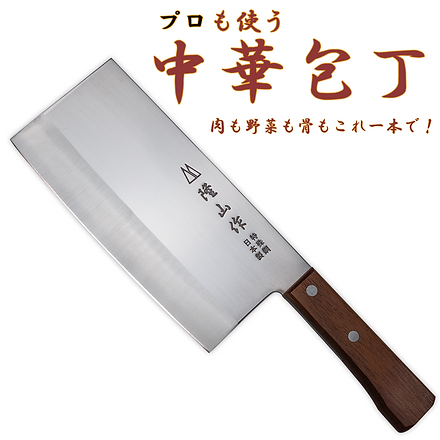 未使用・在庫処分∥中華包丁 215mm 職人仕様 最高級料理包丁 [169] 隆山作 中華包丁 | GREATMOUNTAIN