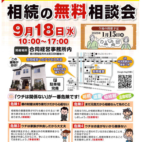 2024年9月18日　相続相談会(無料)開催！