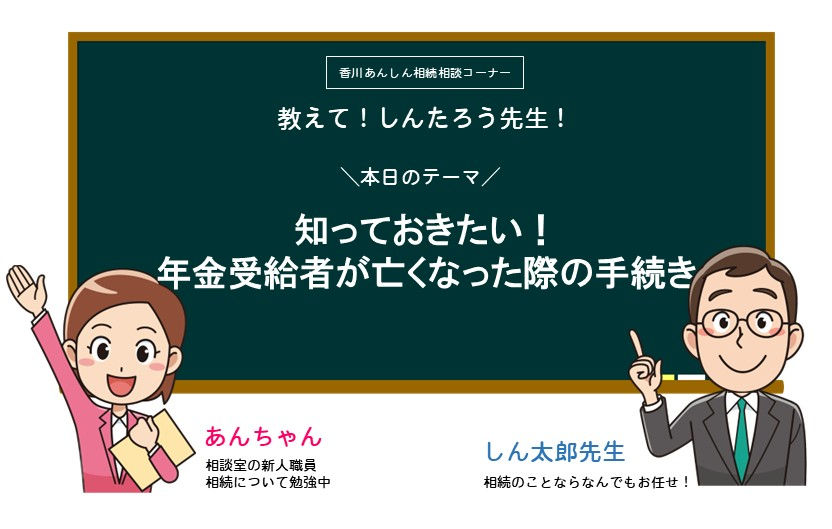 知っておきたい！年金受給者が亡くなった際の手続き