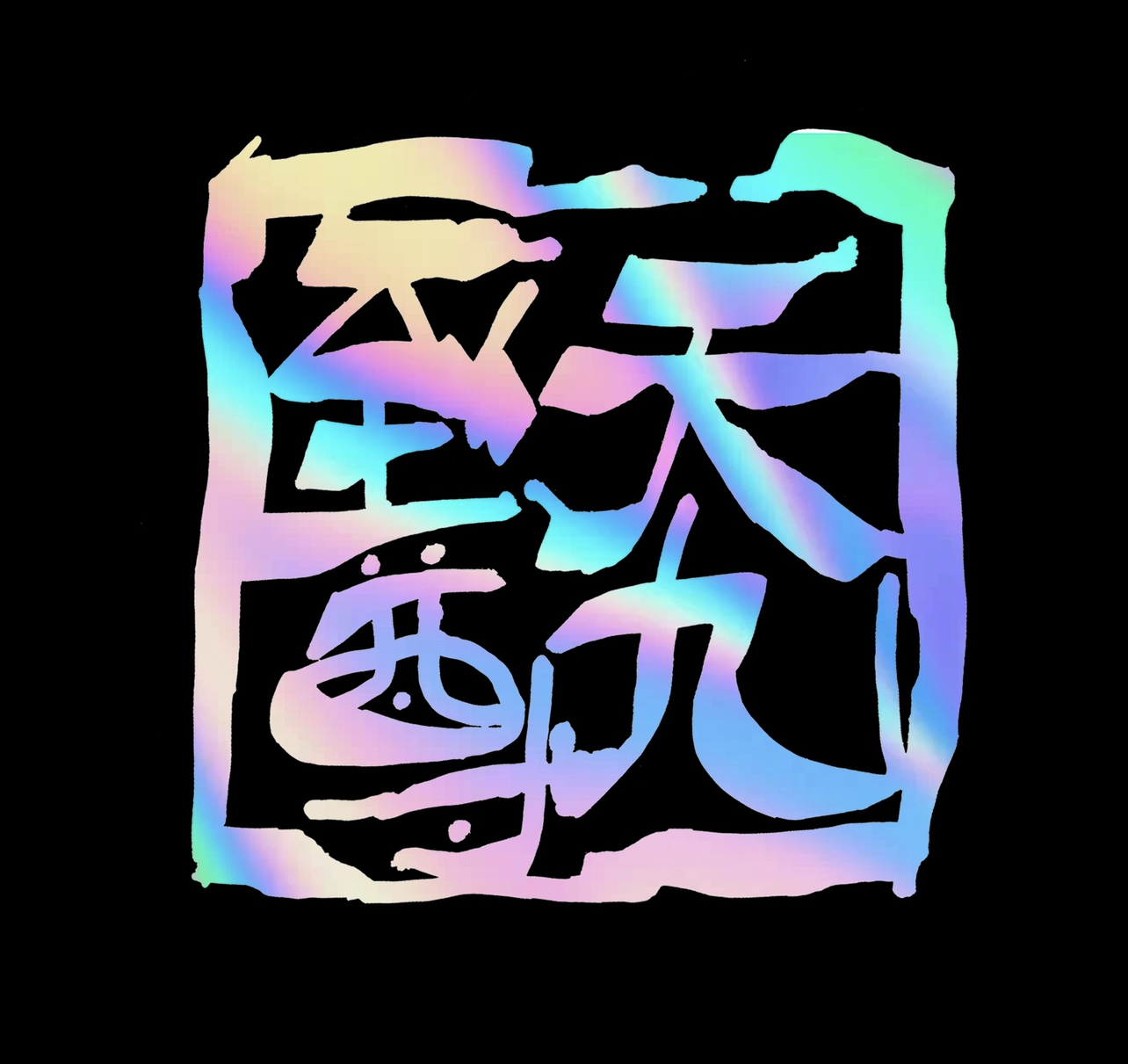 作家相片: 天九至尊神學研究中心｜TIN K9U CLUB