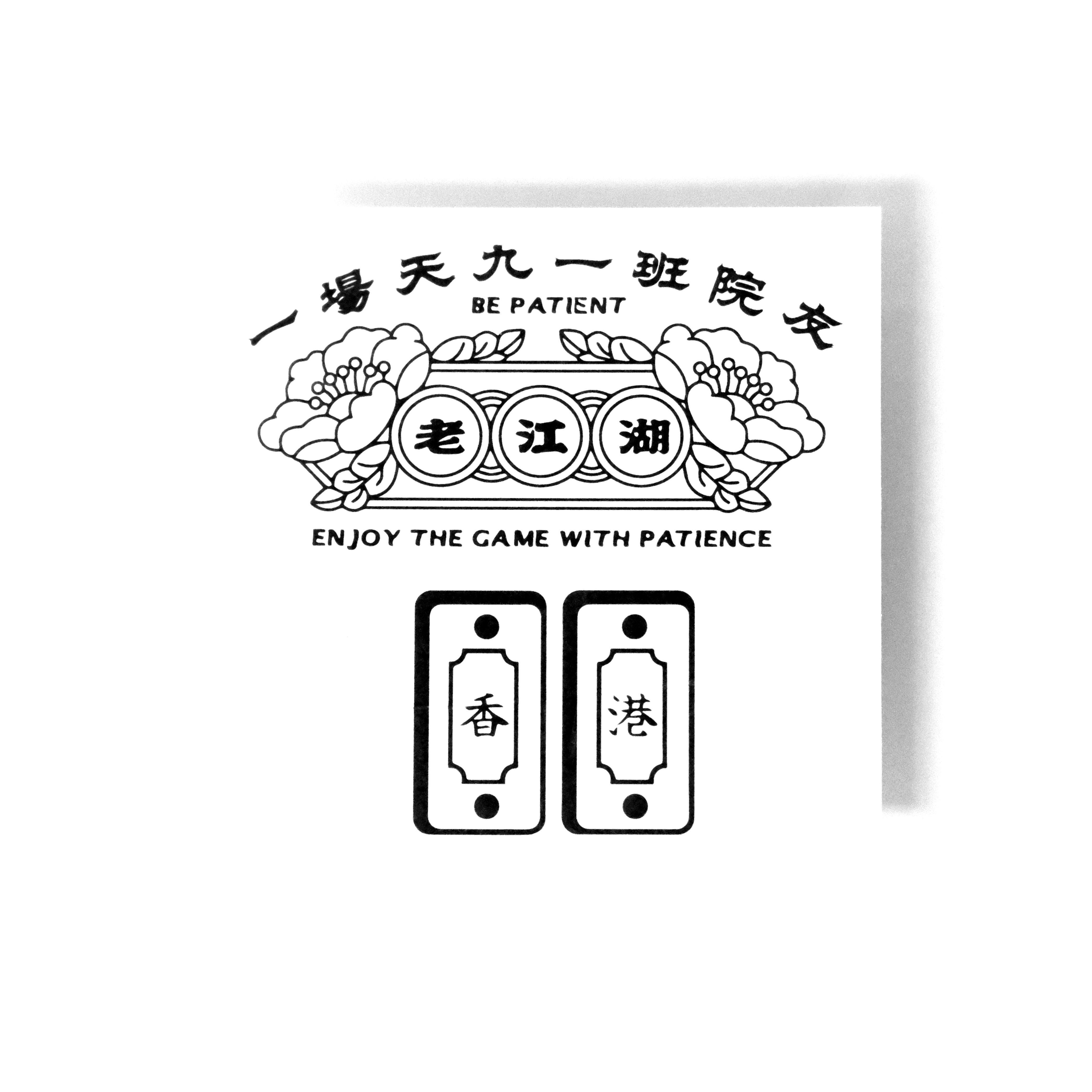 香港地/老江湖 草本紋身貼紙